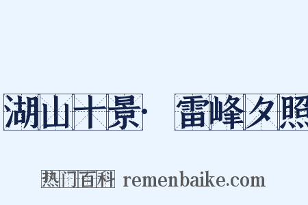 湖山十景·雷峰夕照是什么意思的图片